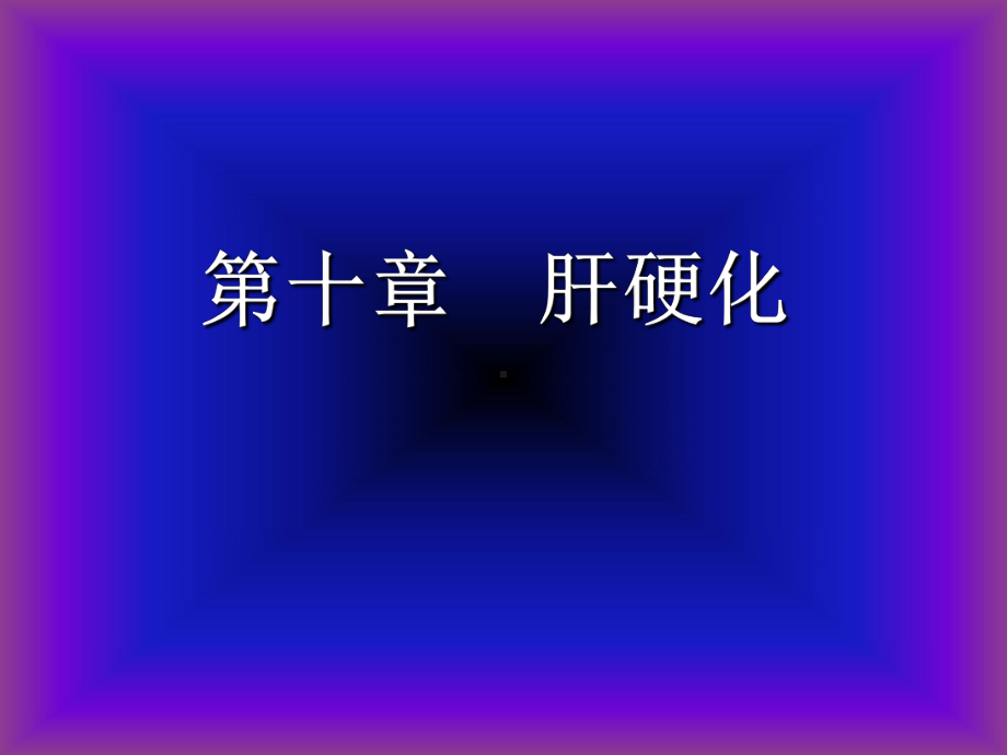 第八章+肝硬化课件.ppt_第2页