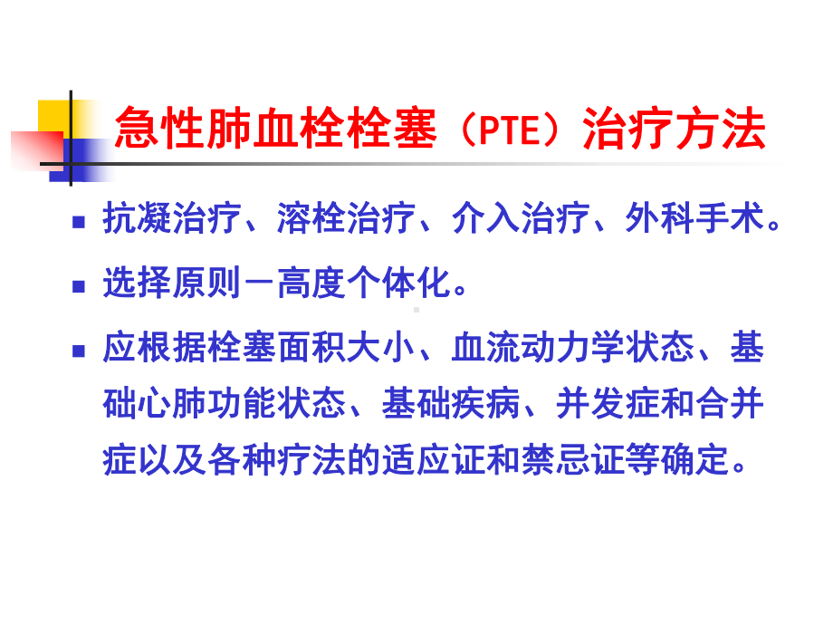 精选急性肺血栓栓塞症的防治进展资料课件.ppt_第2页