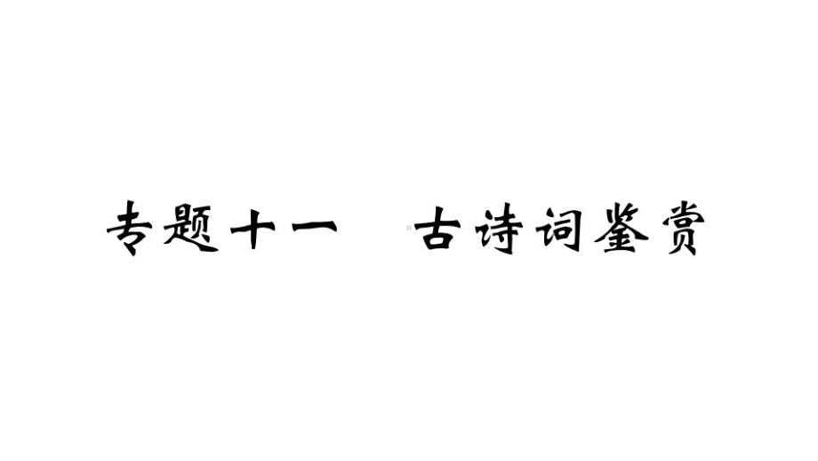 （部）统编版九年级上册《语文》期末专题复习11.专题十一 古诗词鉴赏ppt课件.ppt_第1页