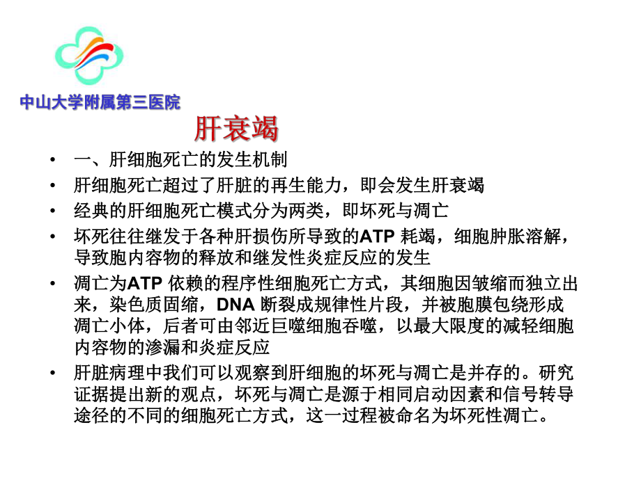 肝衰竭机制及治疗进展课件.ppt_第3页