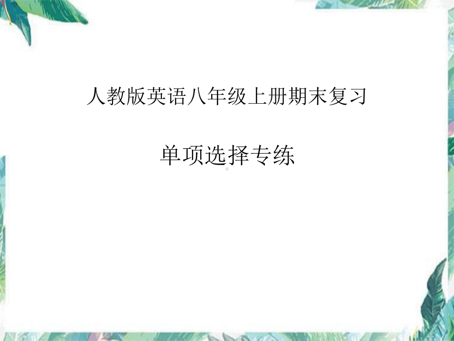 2022新人教版八年级上册《英语》期末单项选择题专练 ppt课件 .pptx_第1页