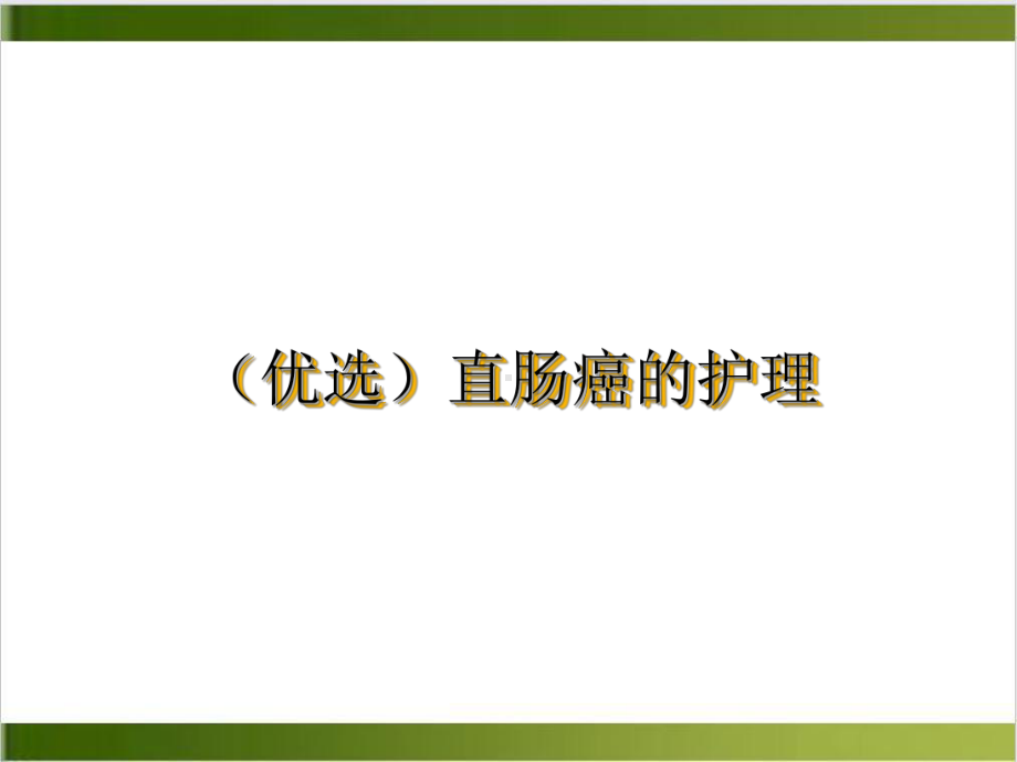 直肠癌的护理培训课程课件.ppt_第2页