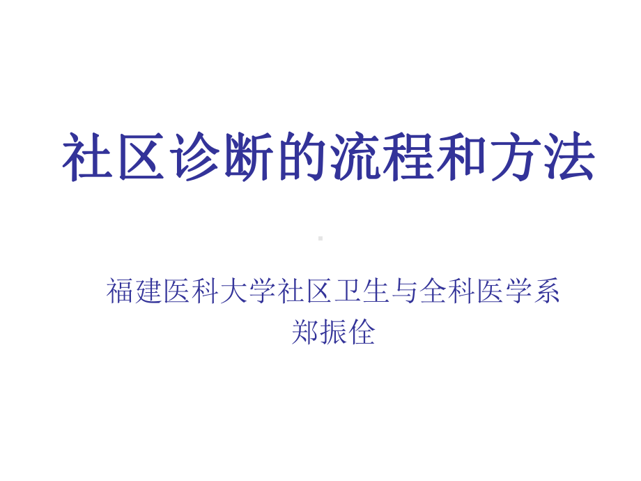 社区诊断的流程和方法课件.pptx_第1页