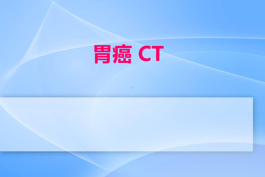 胃癌的CT诊断基本要素课件.ppt_第1页