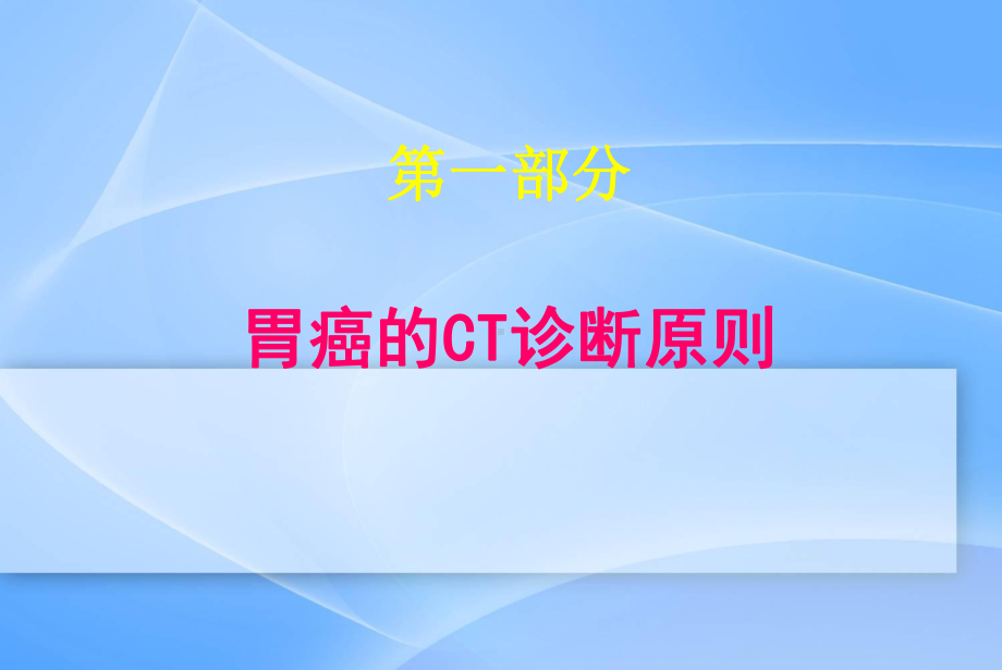 胃癌的CT诊断基本要素课件.ppt_第2页