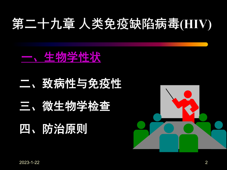 第二十九章人类免疫缺陷病毒人类免疫缺陷病毒HIV课件.ppt_第2页