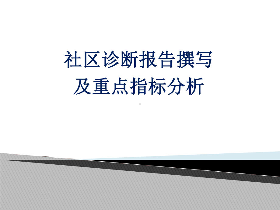 社区诊断报告撰写及其重点指标分析课件.ppt_第1页