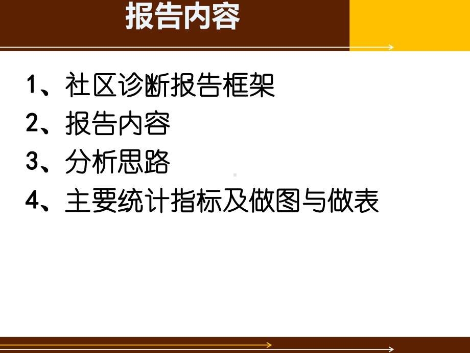 社区诊断报告撰写及其重点指标分析课件.ppt_第2页