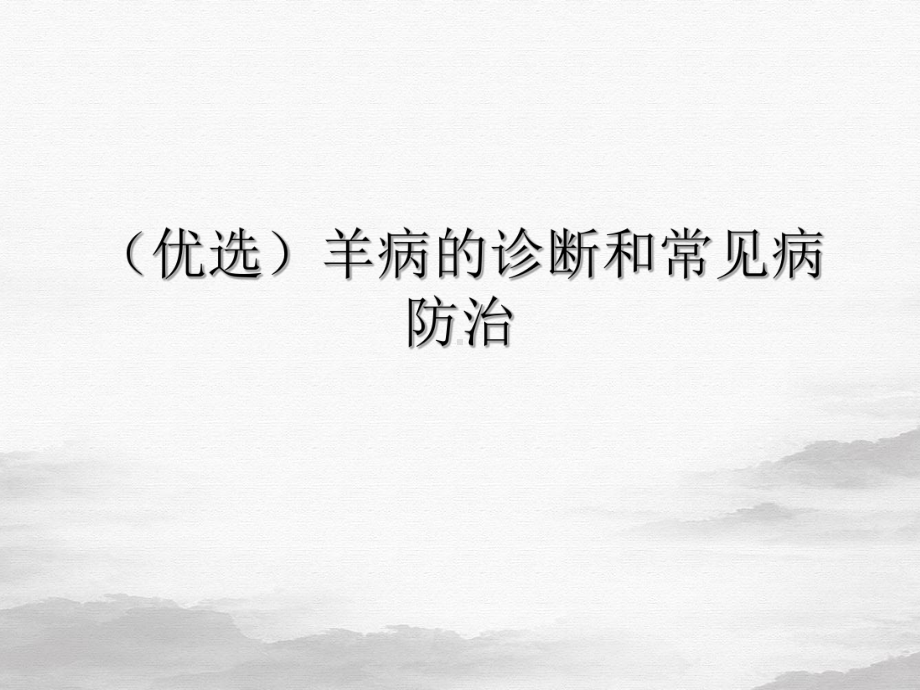 羊病的诊断和常见病防治课件.ppt_第2页