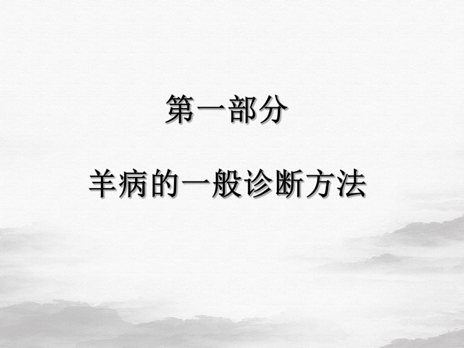 羊病的诊断和常见病防治课件.ppt_第3页