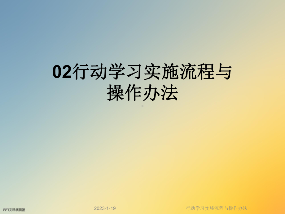 行动学习实施流程与操作办法课件.ppt_第1页