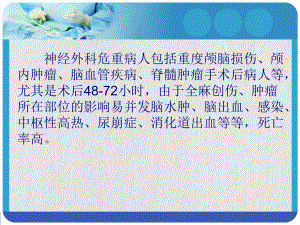 神经外科危重病人的紧急伤情评估课件.pptx