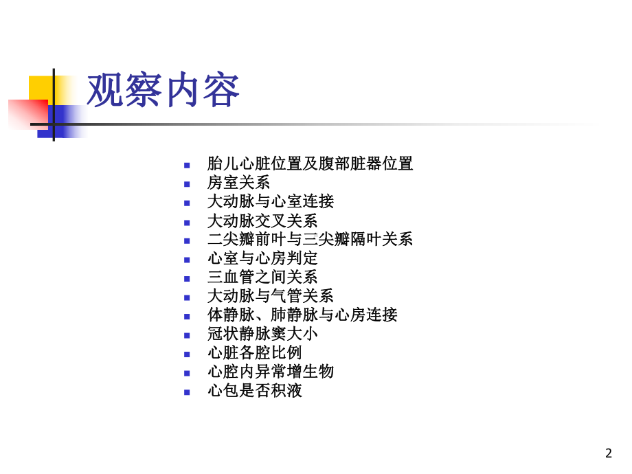 胎儿心脏超声诊断思路课件.ppt_第2页