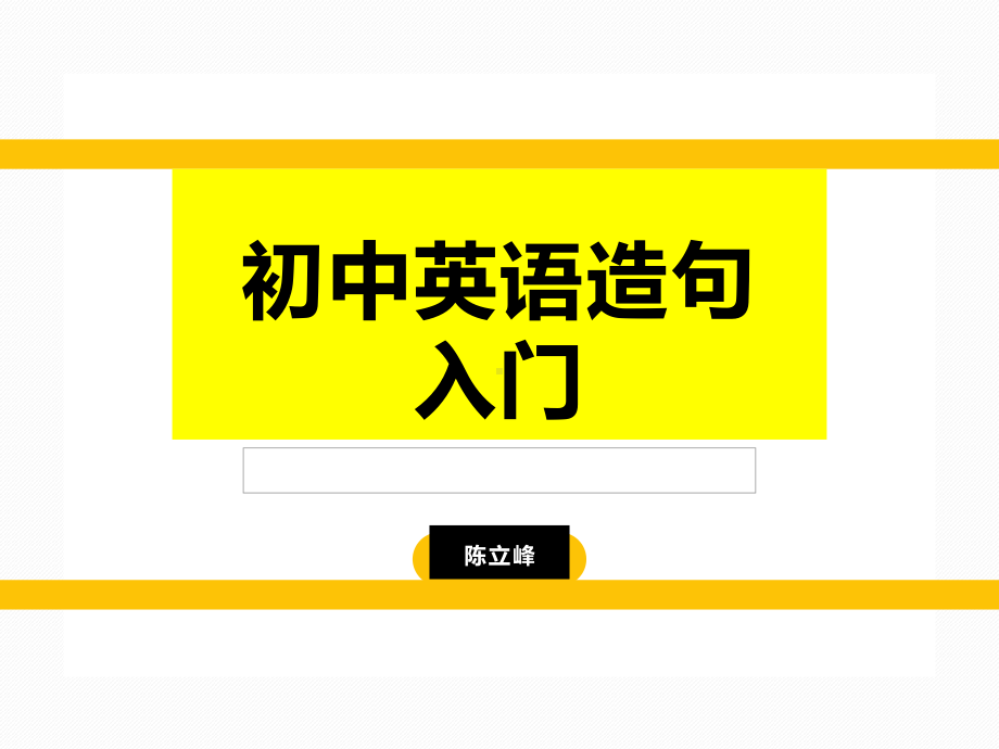 人教版七年级上册《英语》造句入门（共19张PPT)ppt课件.ppt_第1页