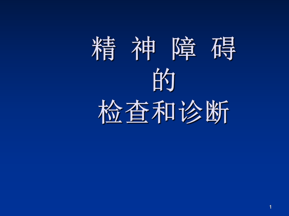 精神障碍的检查和诊断PPT课件.ppt_第1页