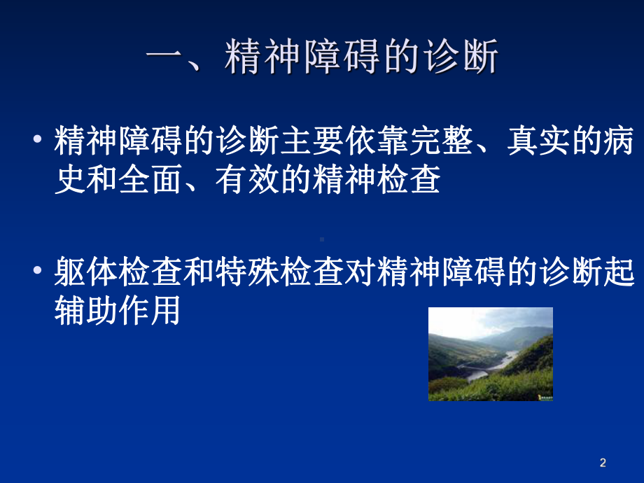 精神障碍的检查和诊断PPT课件.ppt_第2页