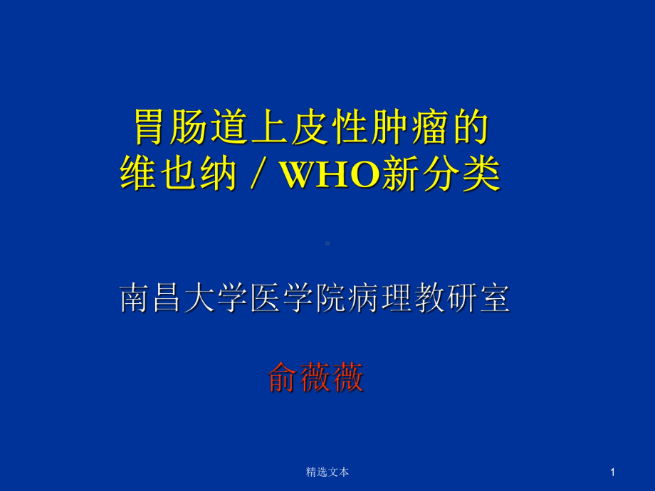 胃肠上皮肿瘤WHO新分类课件.ppt_第1页