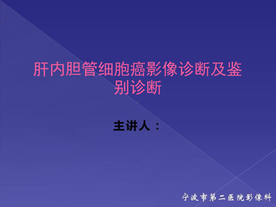 肝内胆管细胞癌影像诊断及鉴别诊断课件.ppt_第1页