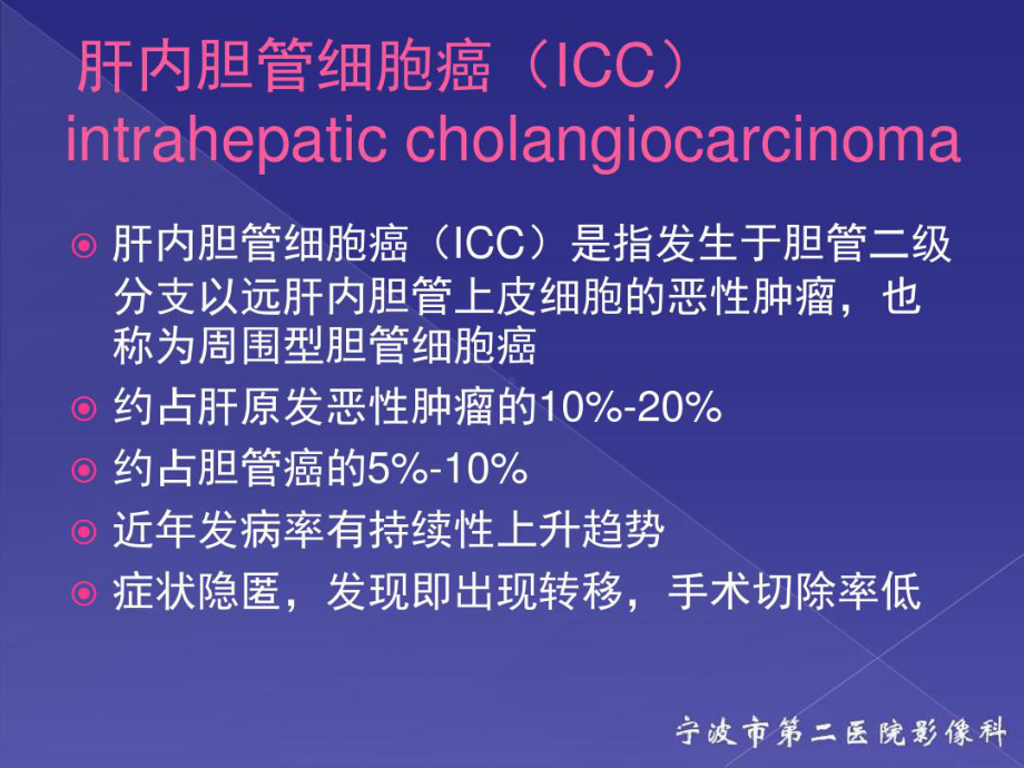 肝内胆管细胞癌影像诊断及鉴别诊断课件.ppt_第2页