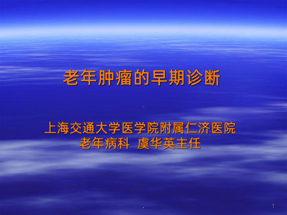 老年肿瘤的早期诊断精课件.ppt_第1页