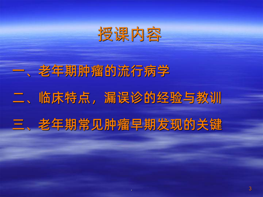 老年肿瘤的早期诊断精课件.ppt_第3页