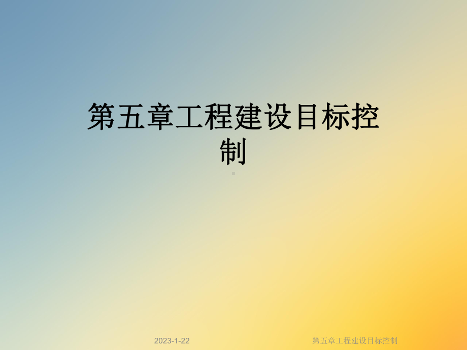 第五章工程建设目标控制课件.ppt_第1页