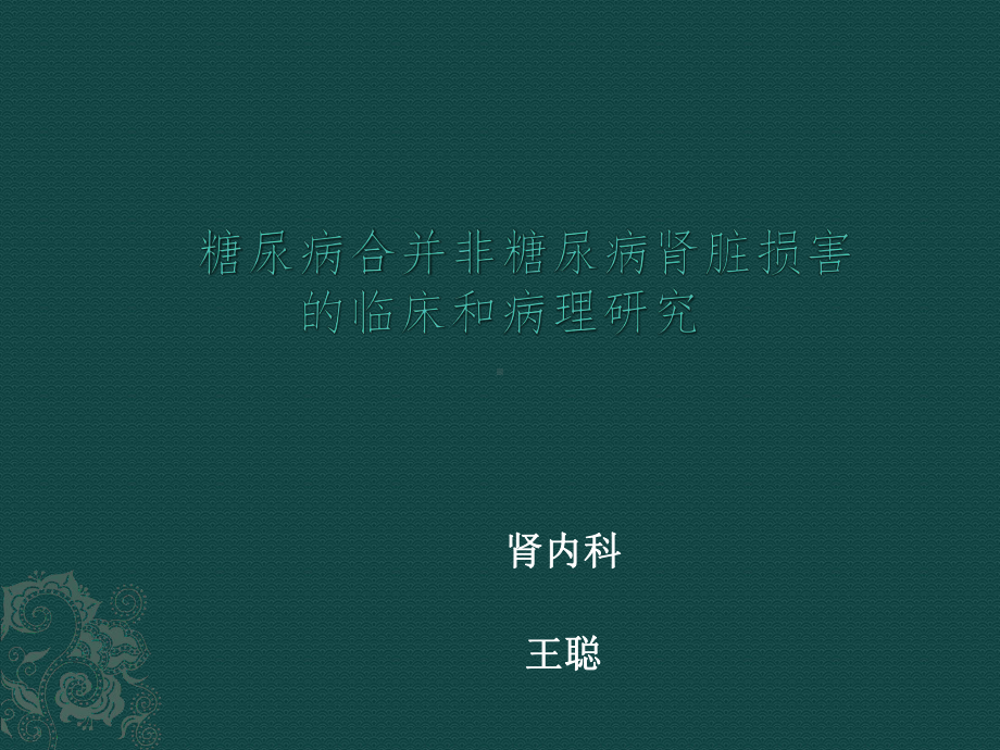 糖尿病合并非糖尿病肾脏损害的临床和病理研究课件.pptx_第1页