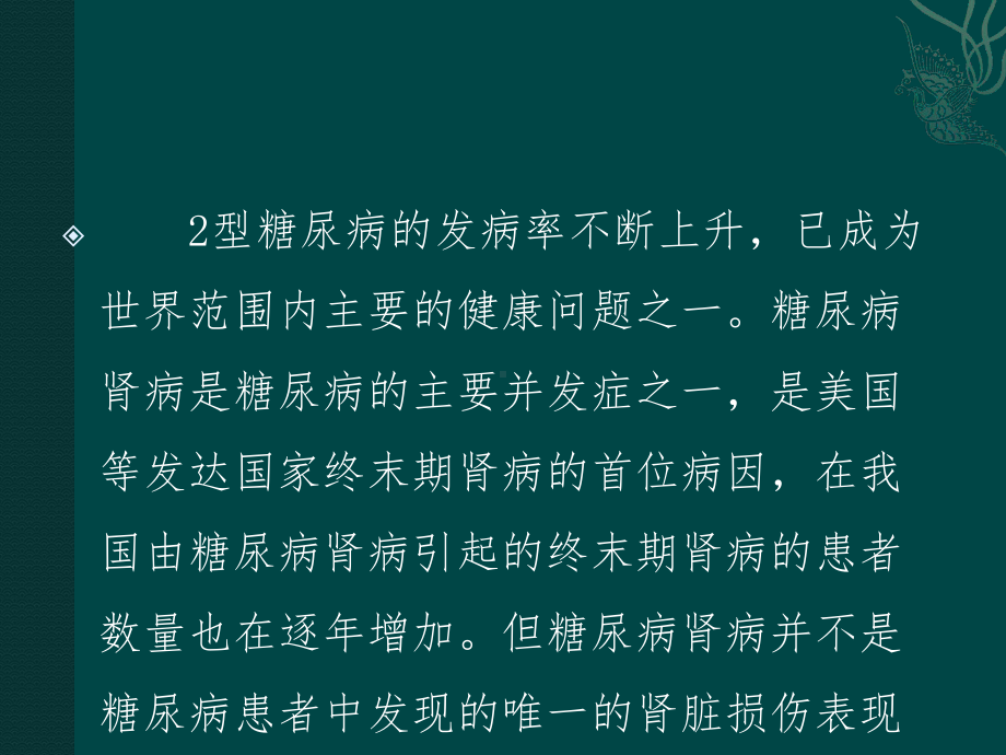 糖尿病合并非糖尿病肾脏损害的临床和病理研究课件.pptx_第2页