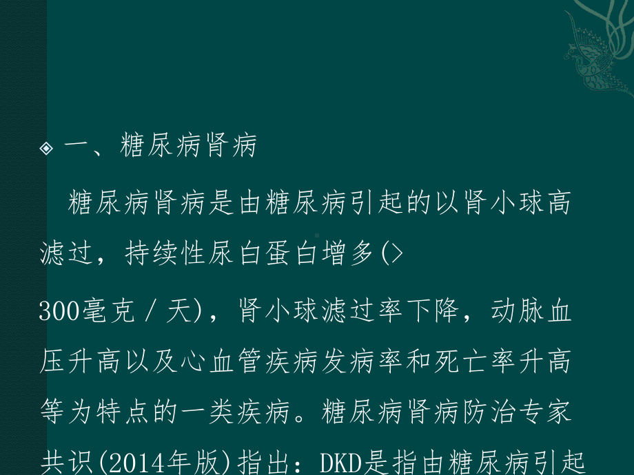 糖尿病合并非糖尿病肾脏损害的临床和病理研究课件.pptx_第3页