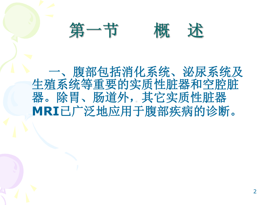 腹部疾病的MRI诊断课件.ppt_第2页