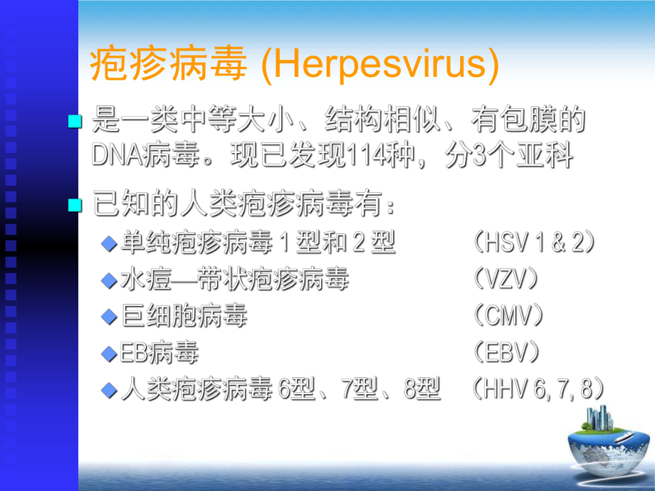 疱疹病毒HerpesVriruses课件.pptx_第1页