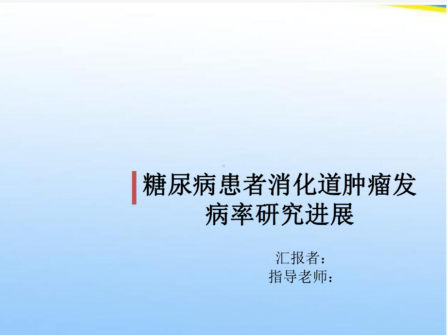 糖尿病患者消化道肿瘤发病率研究进展课件.ppt_第1页