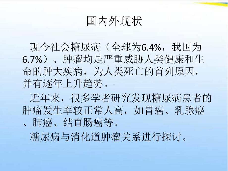 糖尿病患者消化道肿瘤发病率研究进展课件.ppt_第2页