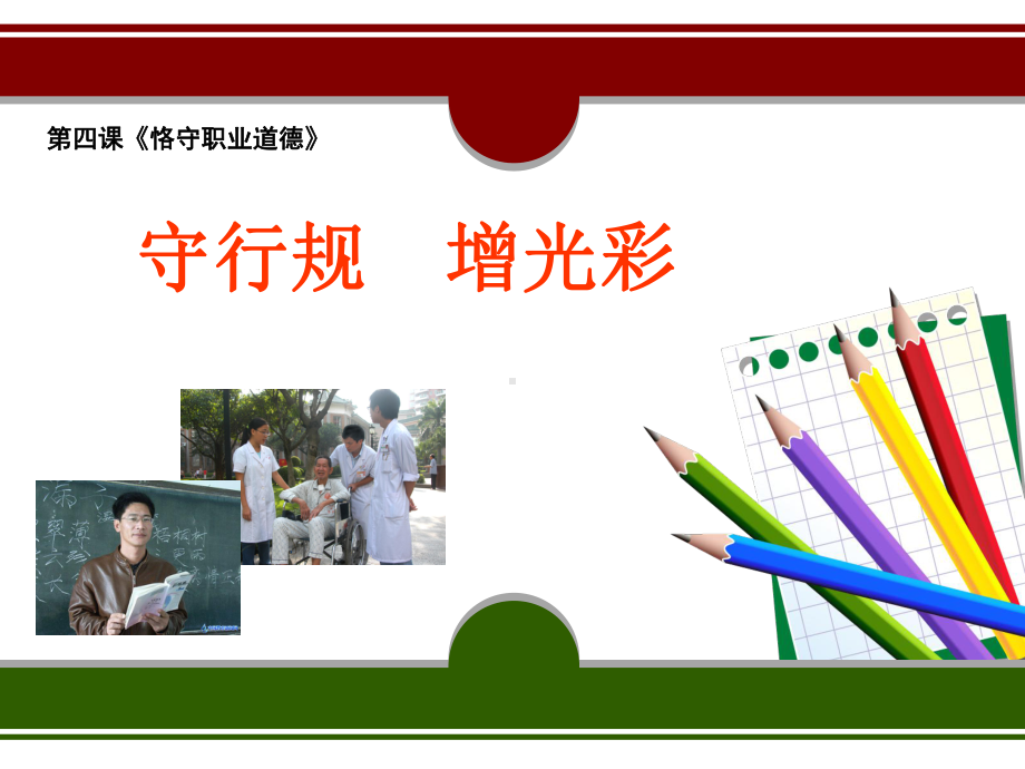 第四课《恪守职业道德》课件.ppt_第1页