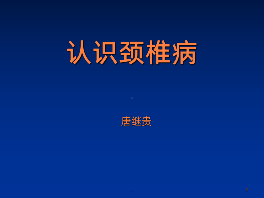 认识颈椎病课件.ppt_第1页