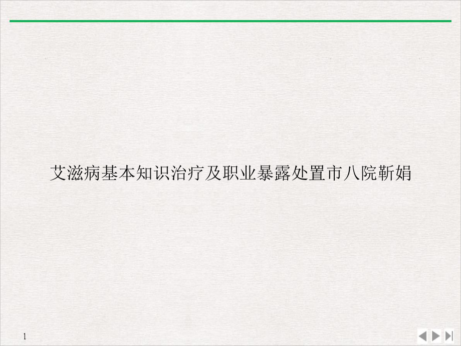 艾滋病基本知识治疗及职业暴露处置市八院靳娟标准课件.ppt_第1页