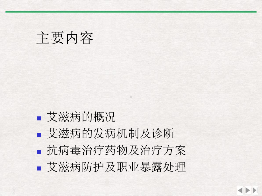 艾滋病基本知识治疗及职业暴露处置市八院靳娟标准课件.ppt_第2页