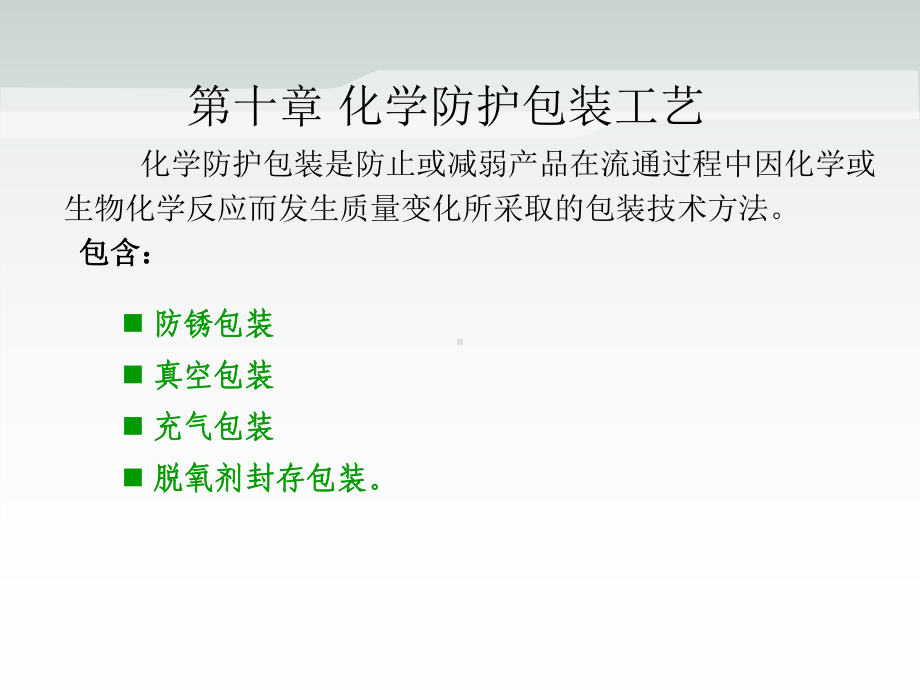 第十章-化学防护包装工艺课件.ppt_第2页