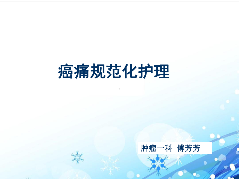 癌痛的规范化护理课件.ppt_第1页