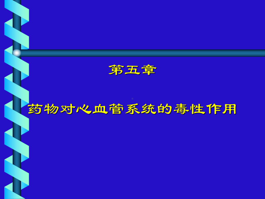 药物对心血管系统的毒性课件.ppt_第1页