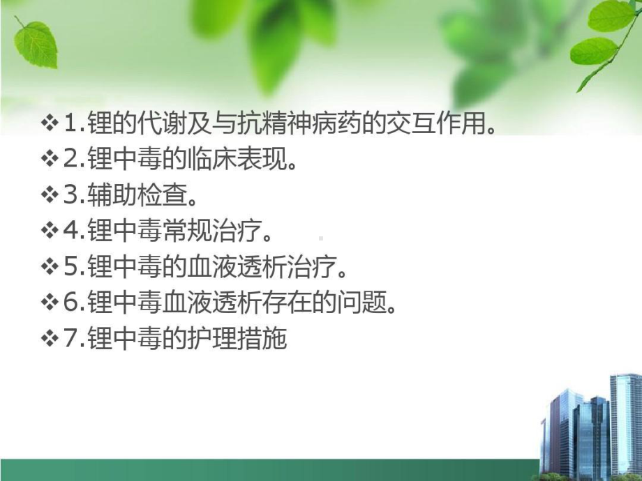 碳酸锂中毒的诊治及护理措施课件整理.ppt_第2页