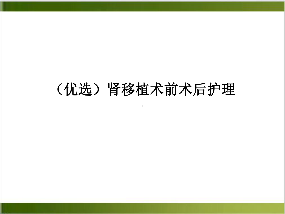 肾移植术前术后护理ppt课件.ppt_第2页