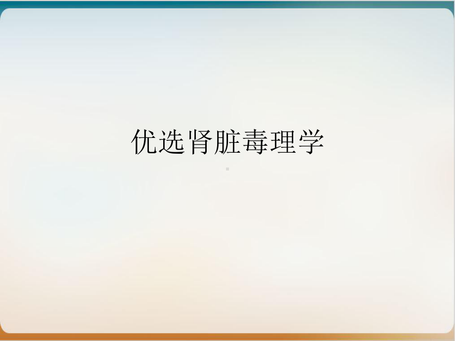 肾脏毒理学课件.ppt_第2页