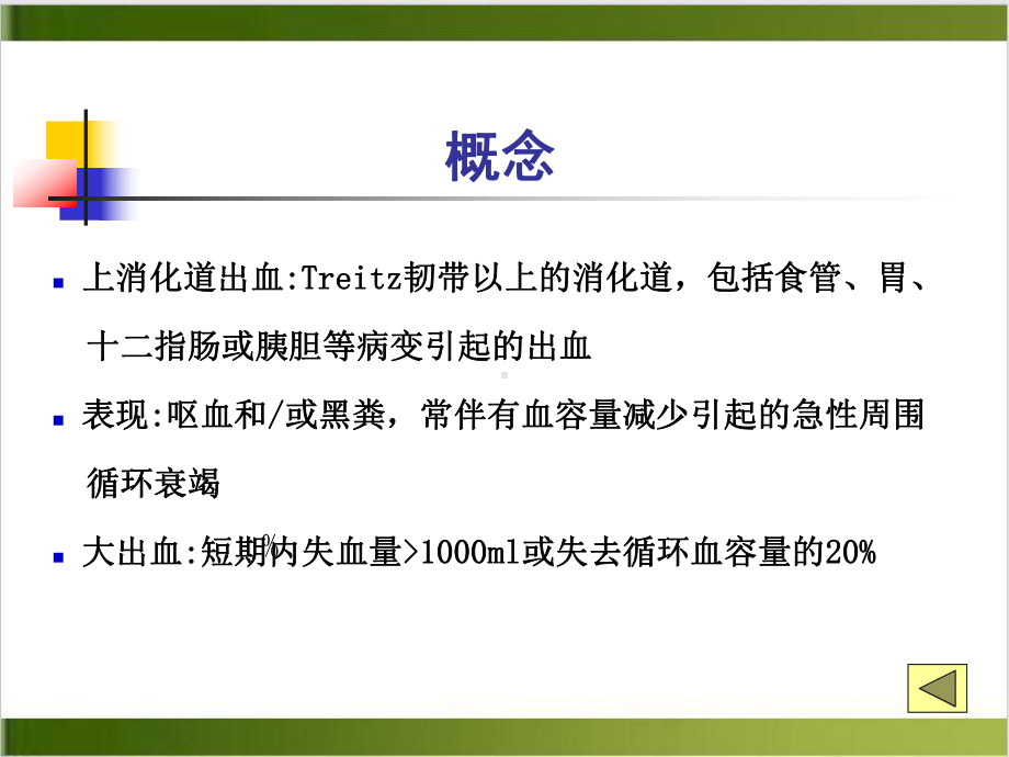 经内镜胆道金属支架引流术治疗恶性胆道梗阻-课件.pptx_第3页