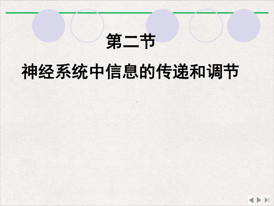 神经系统中信息的传递和调节课用新版课件.pptx_第3页