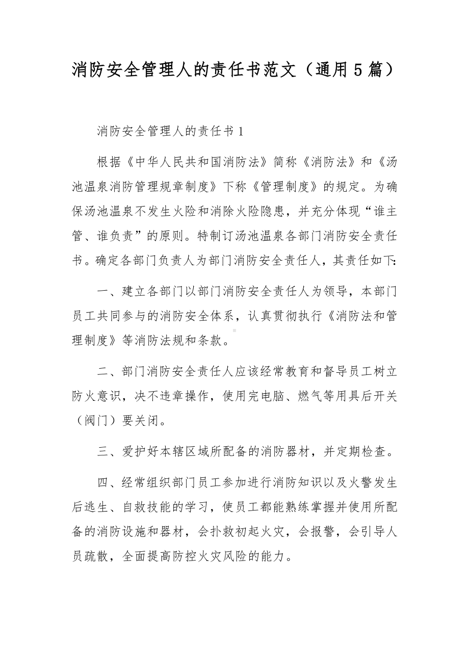 消防安全管理人的责任书范文（通用5篇）.docx_第1页