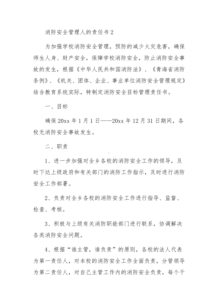 消防安全管理人的责任书范文（通用5篇）.docx_第3页