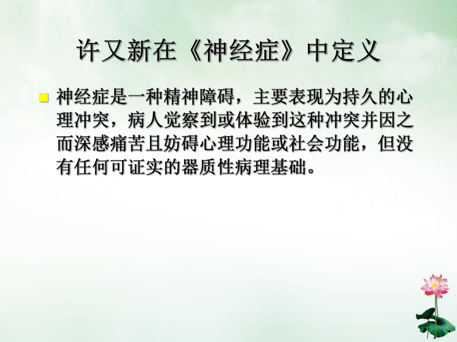 神经症与心理治疗概论课件.ppt_第2页