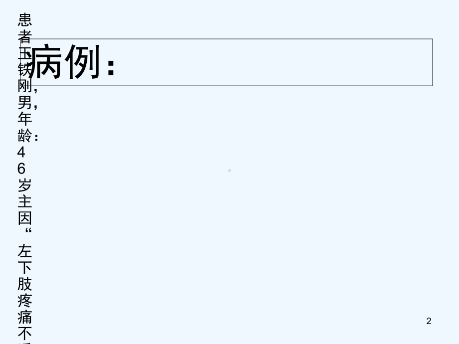 病例讨论-深静脉血栓-课件.ppt_第2页
