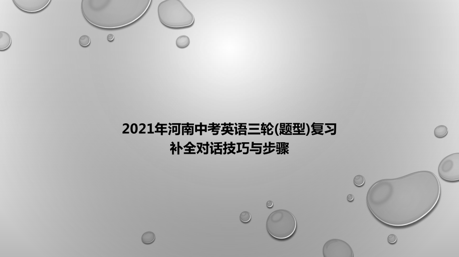 人教版九年级全册《英语》中考三轮（题型复习）专题-补全对话ppt课件.pptx_第1页